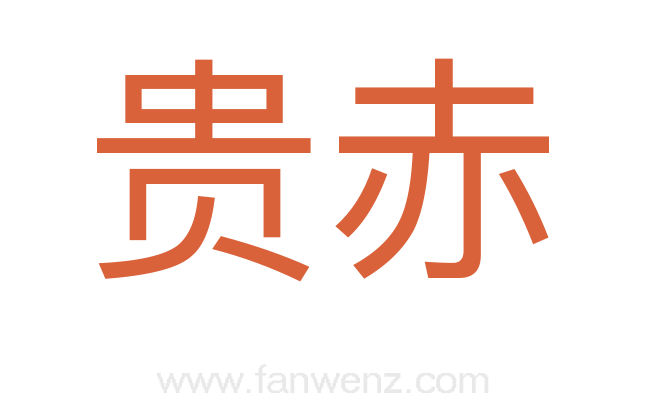 贵赤