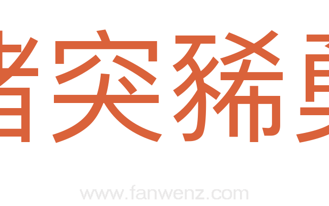 猪突豨勇