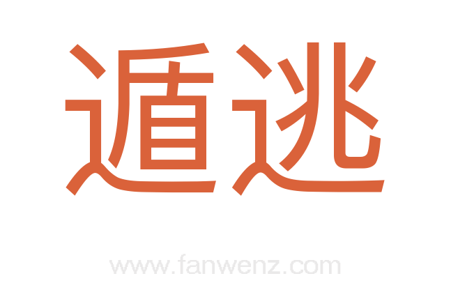 遁逃