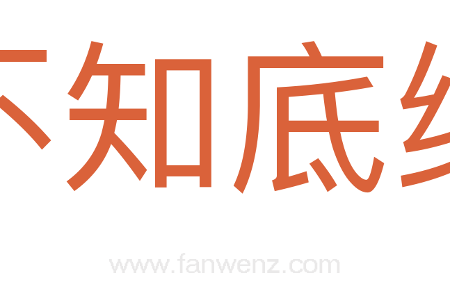 不知底细