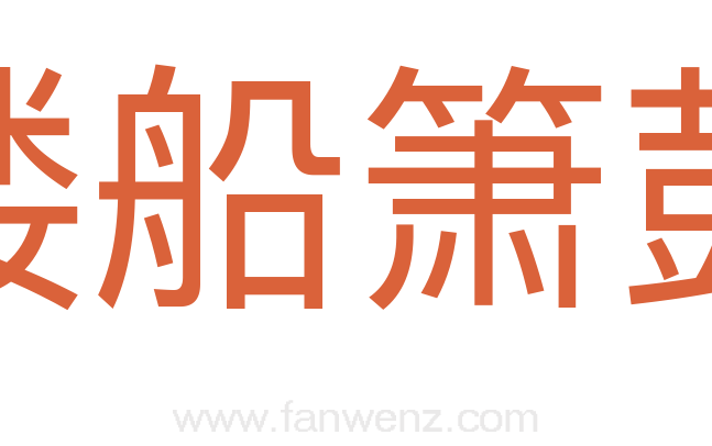 楼船箫鼓