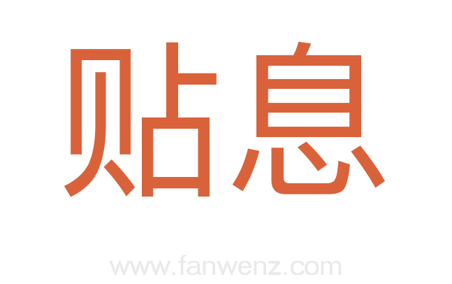 贴息