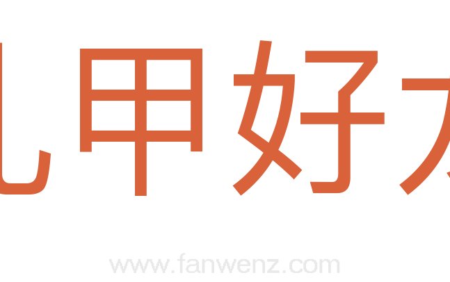 孔甲好龙