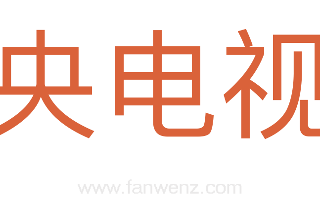 中央电视台