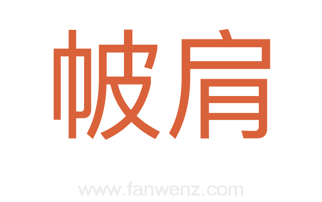 帔肩