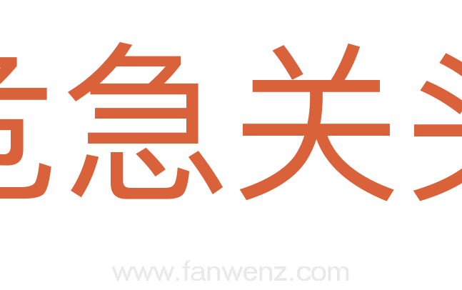 危急关头