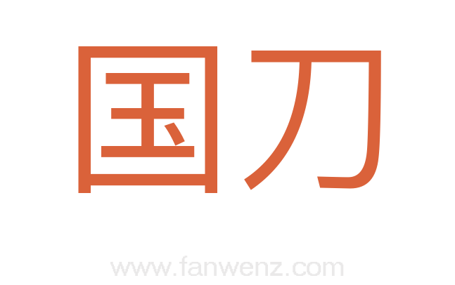 国刀