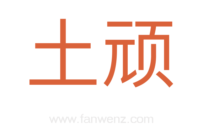土顽