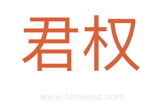 君权