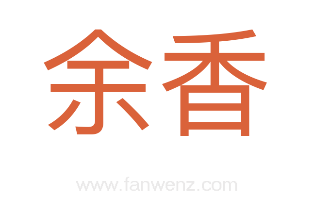 余香