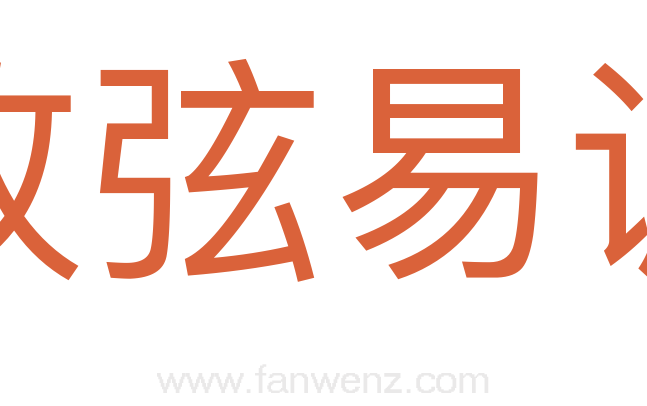 改弦易调