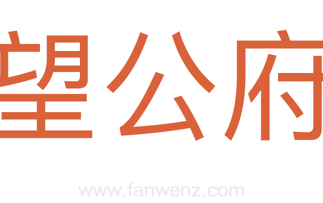 望公府