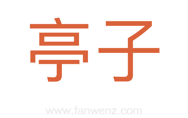 亭子