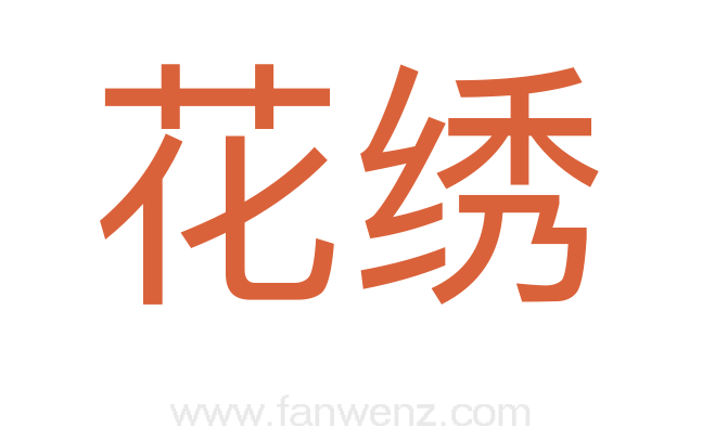 花绣