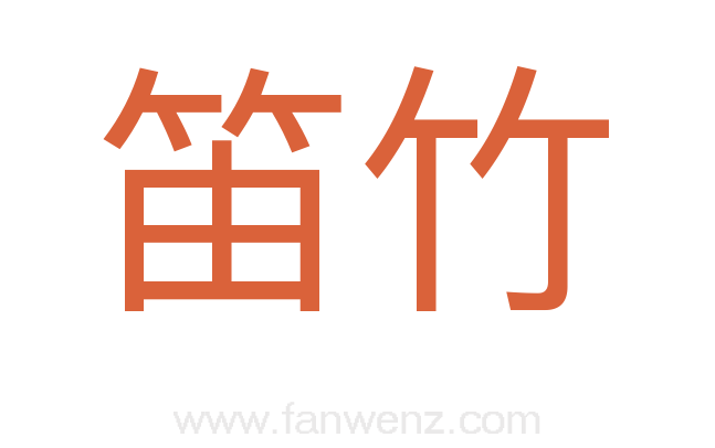 笛竹