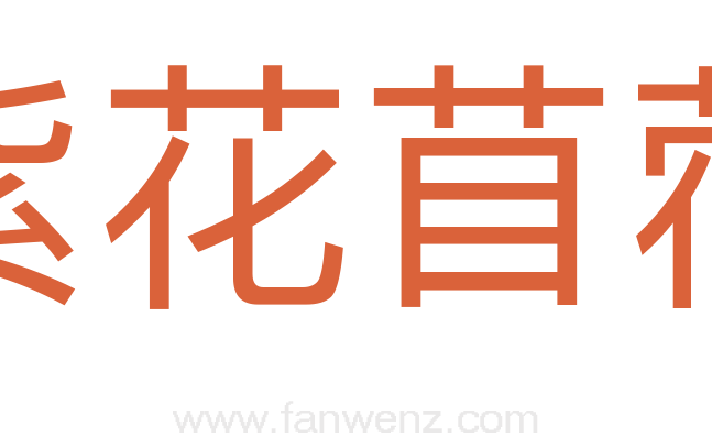 紫花苜蓿