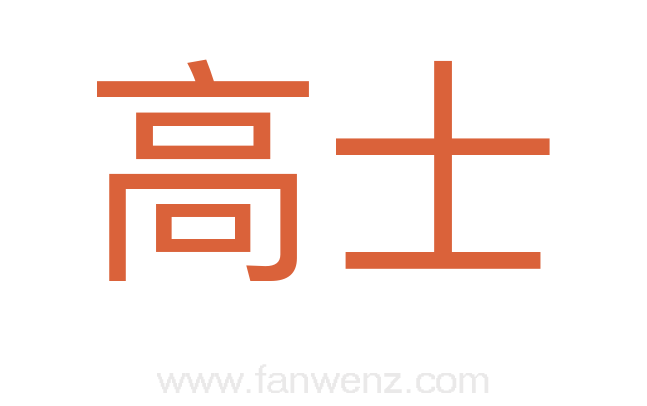 高士