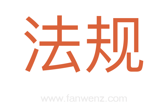 法规