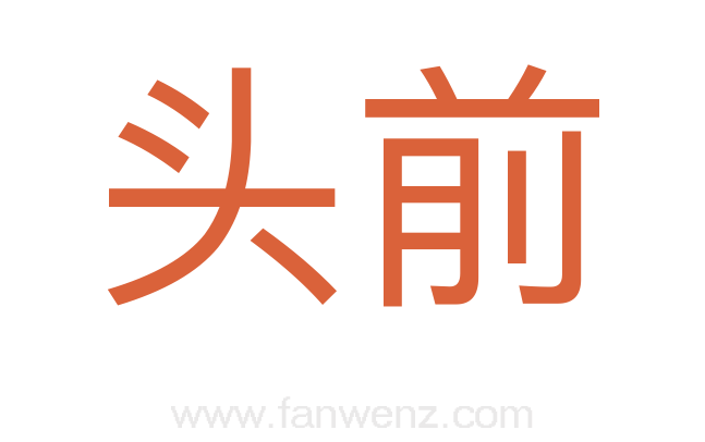 头前