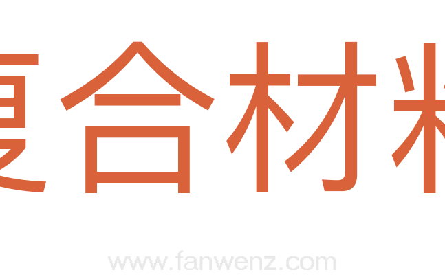 复合材料