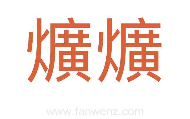 爌爌
