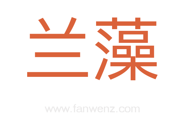 兰藻