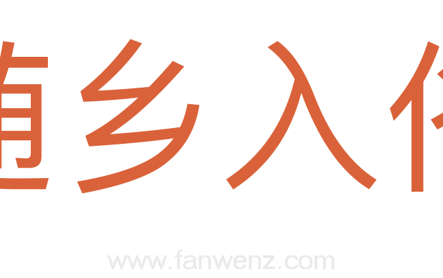 随乡入俗