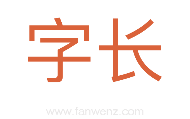字长