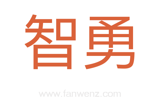 智勇