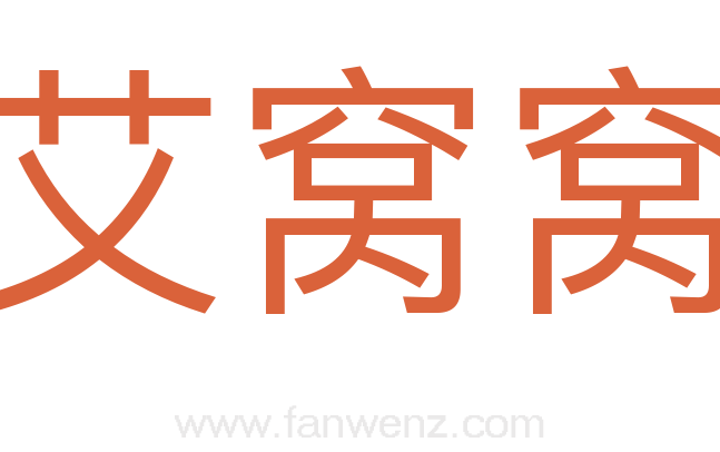 艾窝窝