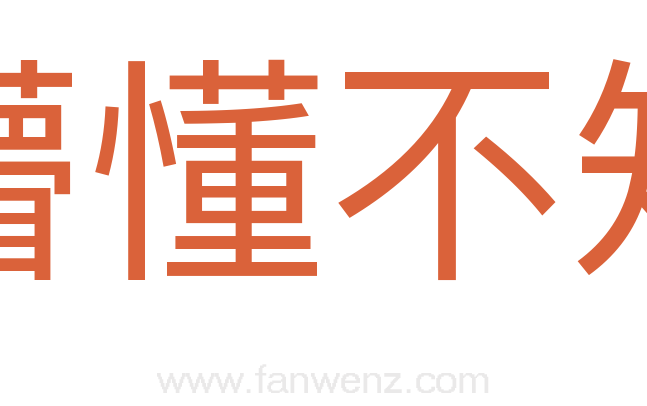 懵懂不知