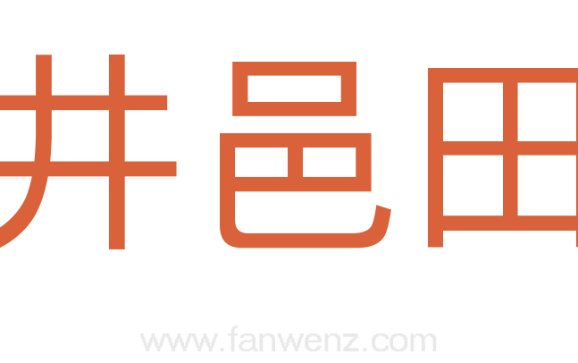 井邑田