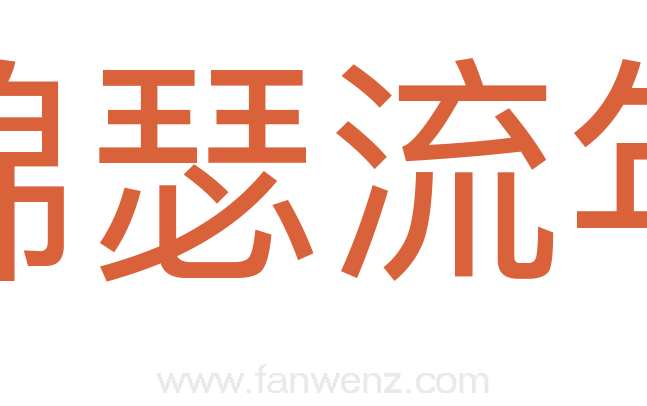 锦瑟流年