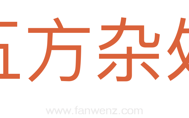 五方杂处