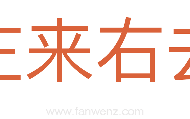 左来右去