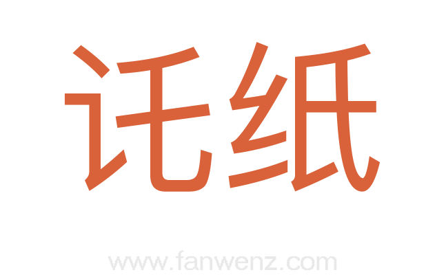 讬纸