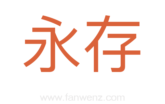 永存