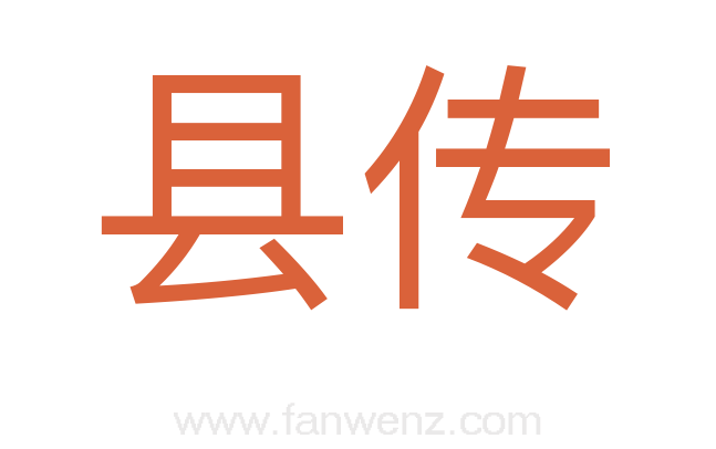 县传