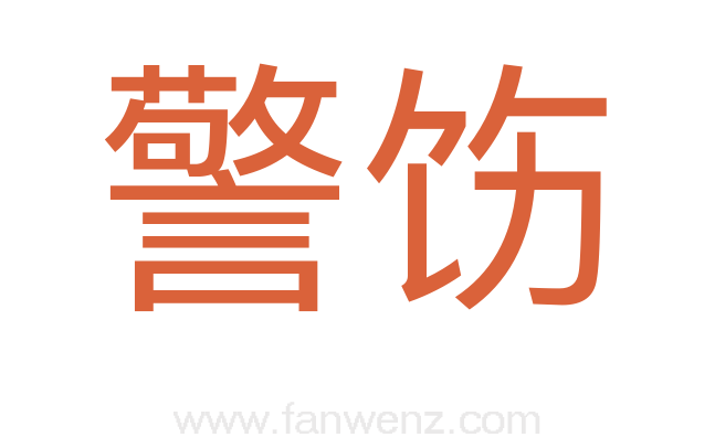 警饬