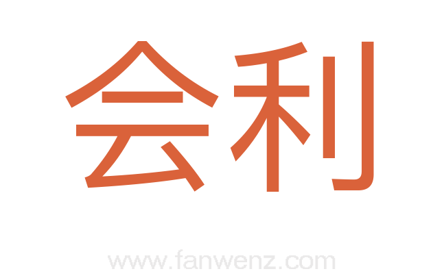 会利