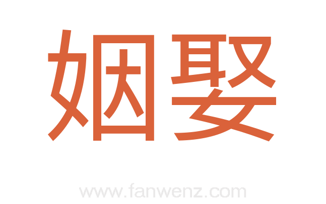 姻娶