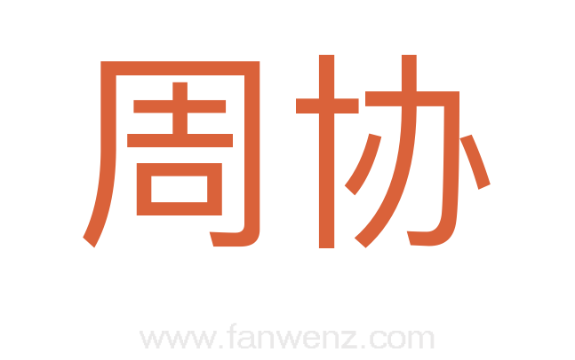 周协