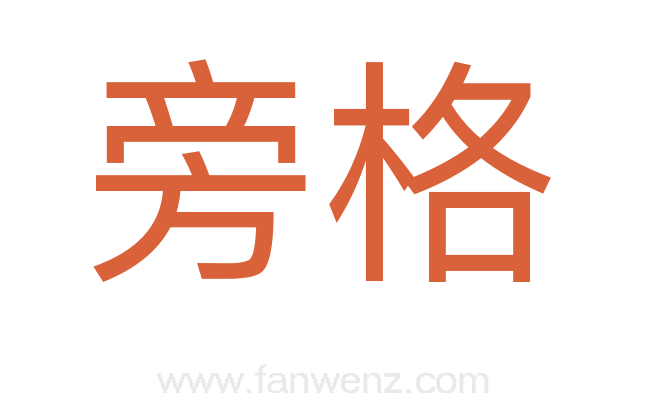 旁格