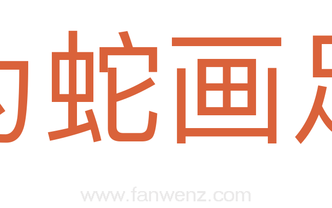 为蛇画足