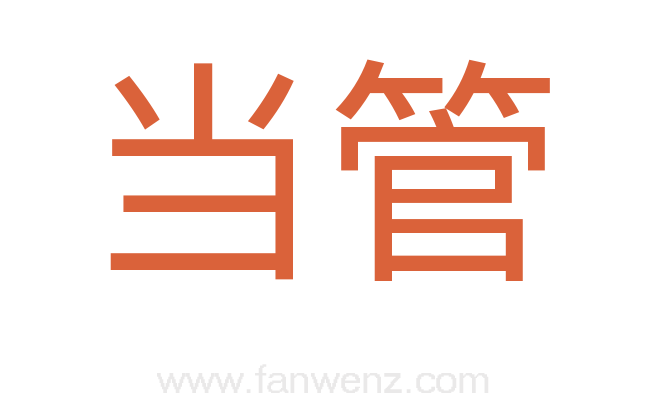 当管