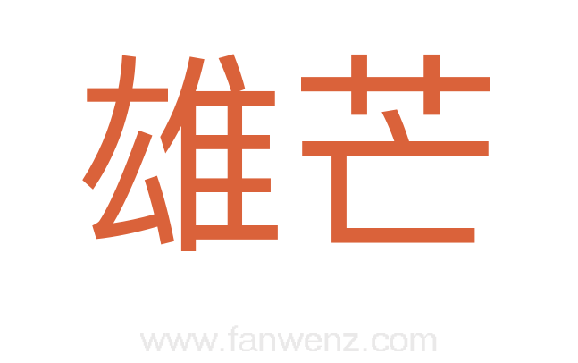 雄芒