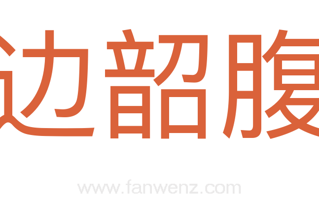 边韶腹