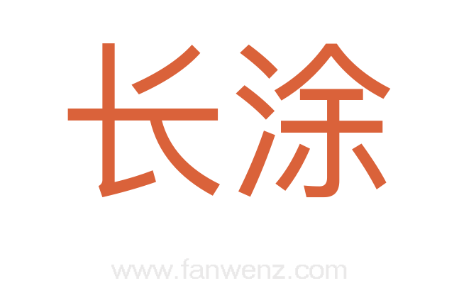 长涂