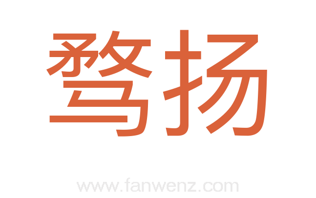 骛扬