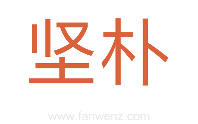 坚朴